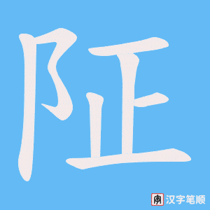 阷