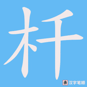 杄