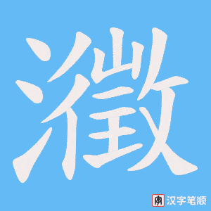 瀓