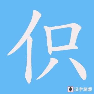伿