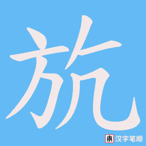 斻