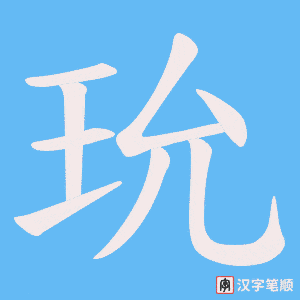 玧