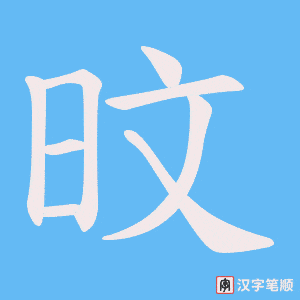 旼