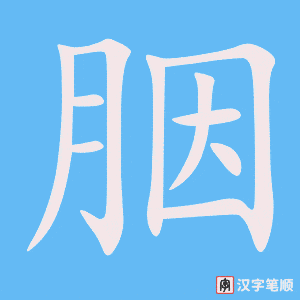 胭