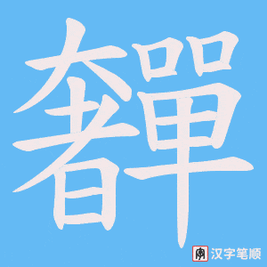 奲