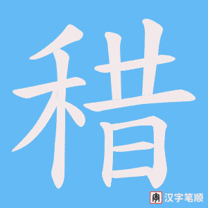 稓
