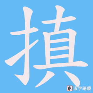 搷