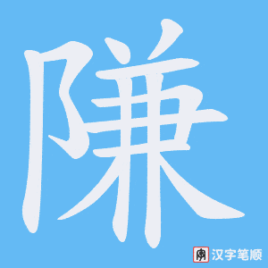隒