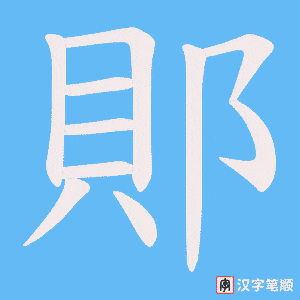 郥