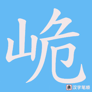 峗