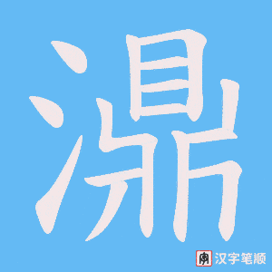 濎