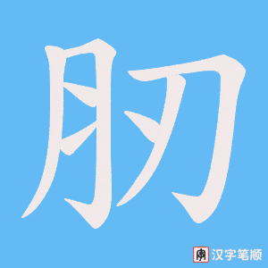 肕