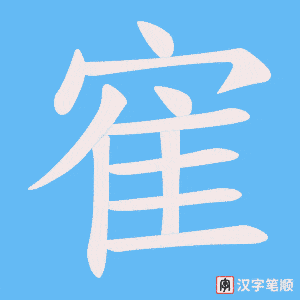 寉