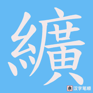 纊