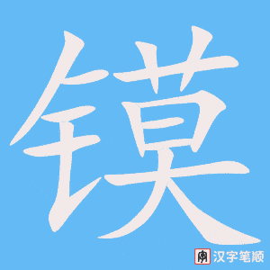 镆