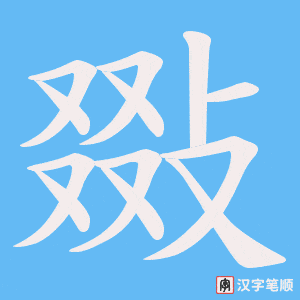 敠