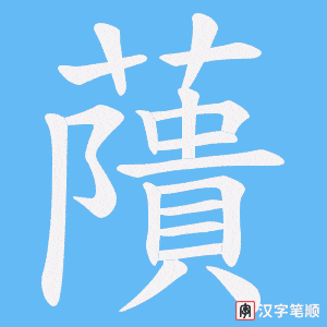 藬