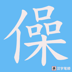 僺