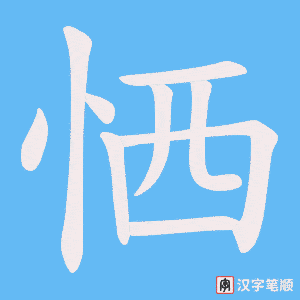 恓