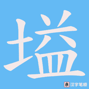 塧