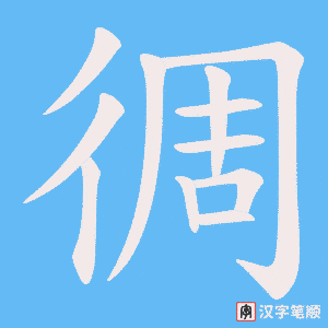 徟