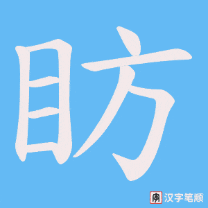 眆