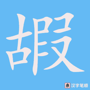 嘏
