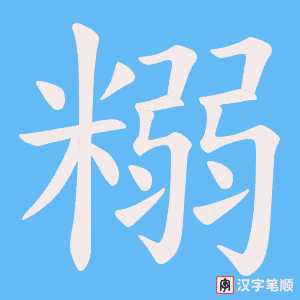 糑