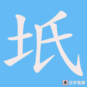 坁