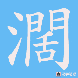 濶