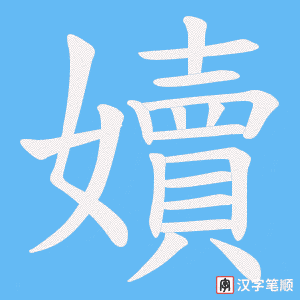 嬻