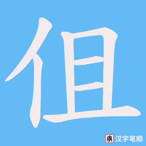 伹