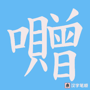 囎