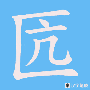 匟
