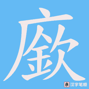 廞