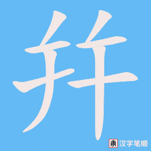 幷