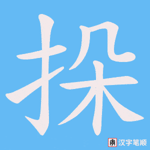 挆