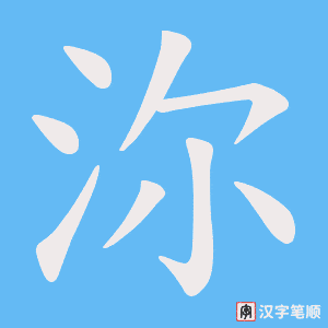 沵