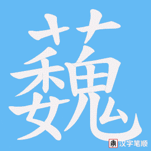 蘶