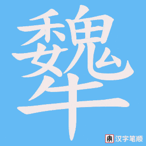 犩