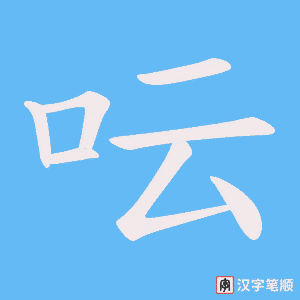 呍