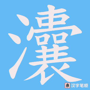 灢