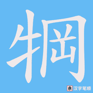犅