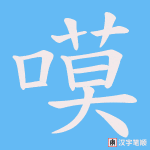 嗼