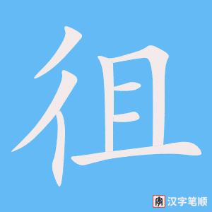 徂