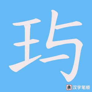 玙
