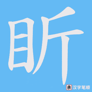 盺