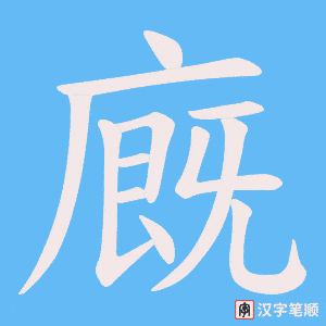 廐