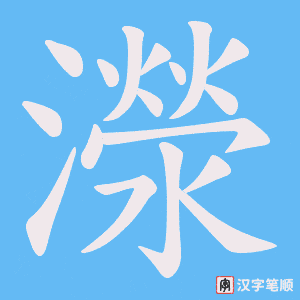 濴