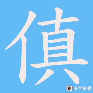 傎